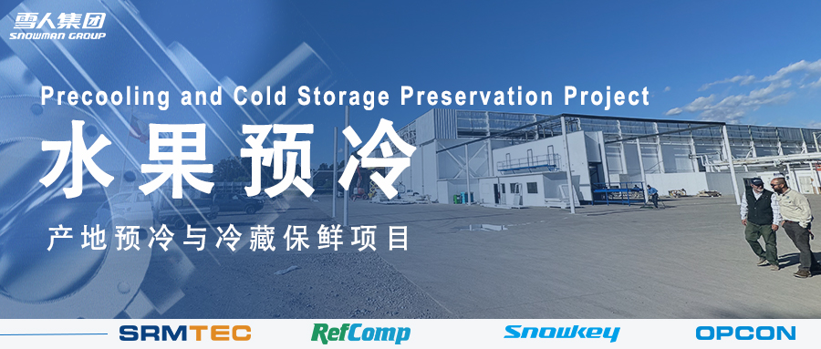 米兰体育方案落地南美 车厘子产地预冷与冷藏保鲜系统受好评