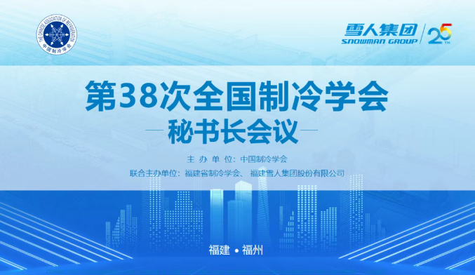 米兰体育动态 | 第38次全国制冷学会秘书长会议在米兰体育圆满举办