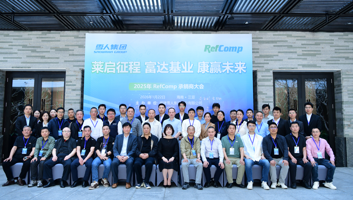 米兰体育动态｜2025RefComp承销商大会成功举办